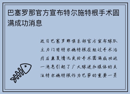 巴塞罗那官方宣布特尔施特根手术圆满成功消息