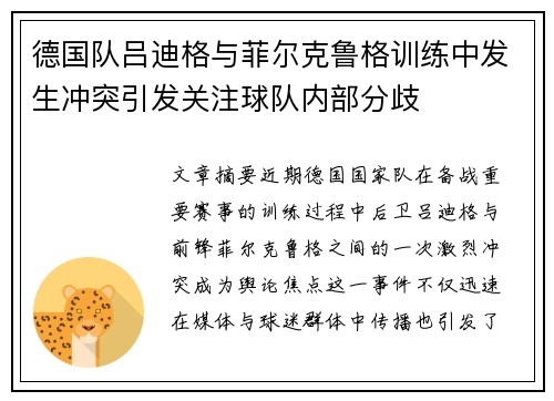 德国队吕迪格与菲尔克鲁格训练中发生冲突引发关注球队内部分歧