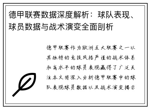 德甲联赛数据深度解析：球队表现、球员数据与战术演变全面剖析
