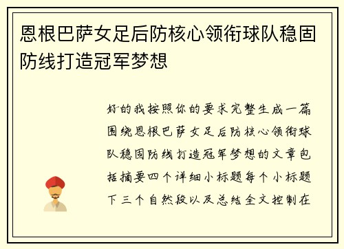 恩根巴萨女足后防核心领衔球队稳固防线打造冠军梦想