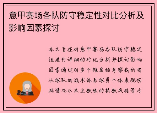意甲赛场各队防守稳定性对比分析及影响因素探讨