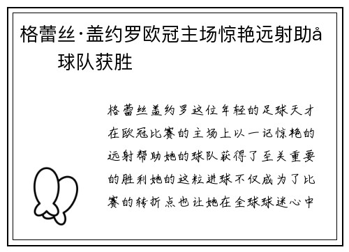 格蕾丝·盖约罗欧冠主场惊艳远射助力球队获胜