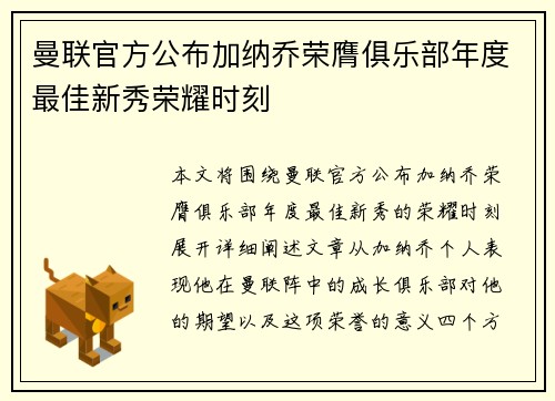 曼联官方公布加纳乔荣膺俱乐部年度最佳新秀荣耀时刻 曼联官方公布加纳乔荣膺俱乐部年度最佳新秀荣耀时刻