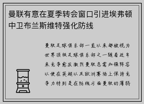 曼联有意在夏季转会窗口引进埃弗顿中卫布兰斯维特强化防线