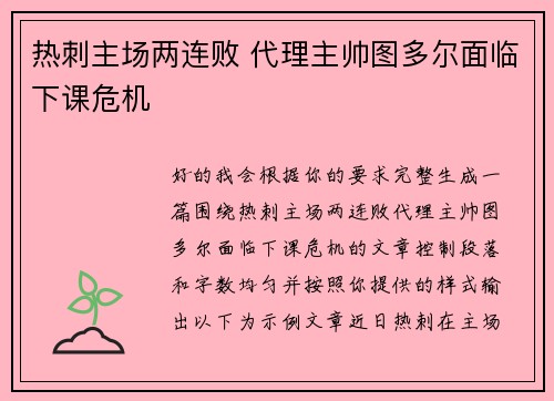 热刺主场两连败 代理主帅图多尔面临下课危机 热刺主场两连败 代理主帅图多尔面临下课危机