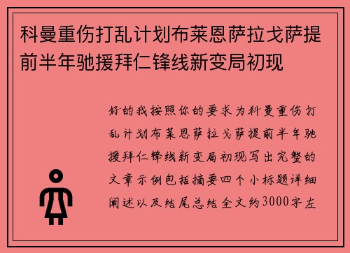 科曼重伤打乱计划布莱恩萨拉戈萨提前半年驰援拜仁锋线新变局初现