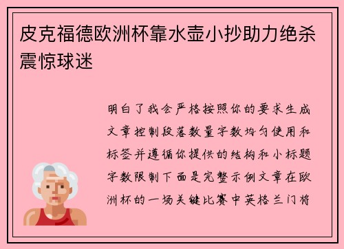 皮克福德欧洲杯靠水壶小抄助力绝杀震惊球迷