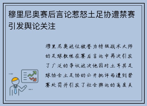 穆里尼奥赛后言论惹怒土足协遭禁赛引发舆论关注