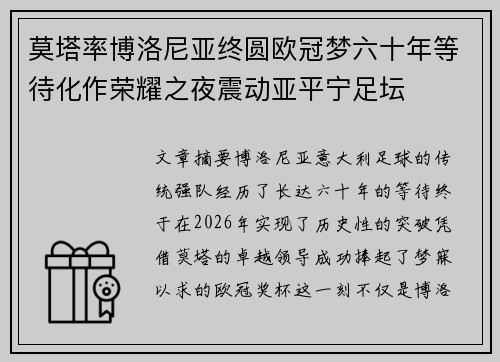 莫塔率博洛尼亚终圆欧冠梦六十年等待化作荣耀之夜震动亚平宁足坛