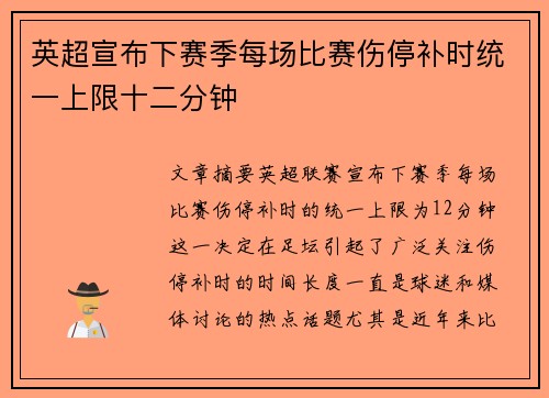 英超宣布下赛季每场比赛伤停补时统一上限十二分钟