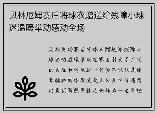贝林厄姆赛后将球衣赠送给残障小球迷温暖举动感动全场