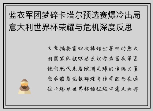 蓝衣军团梦碎卡塔尔预选赛爆冷出局意大利世界杯荣耀与危机深度反思