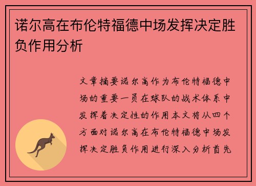 诺尔高在布伦特福德中场发挥决定胜负作用分析