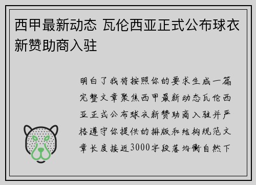 西甲最新动态 瓦伦西亚正式公布球衣新赞助商入驻 西甲最新动态 瓦伦西亚正式公布球衣新赞助商入驻