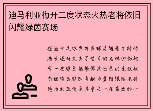 迪马利亚梅开二度状态火热老将依旧闪耀绿茵赛场