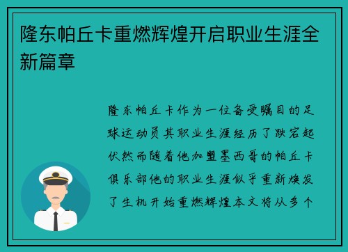 隆东帕丘卡重燃辉煌开启职业生涯全新篇章