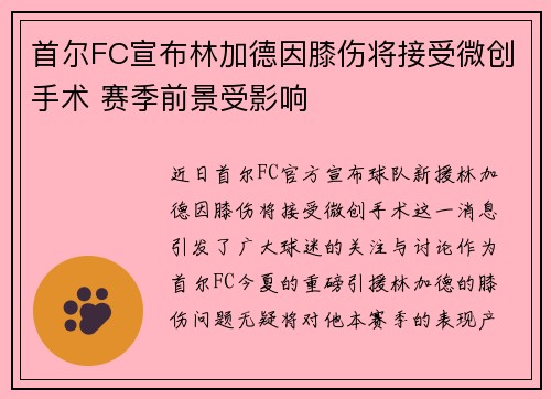 首尔FC宣布林加德因膝伤将接受微创手术 赛季前景受影响