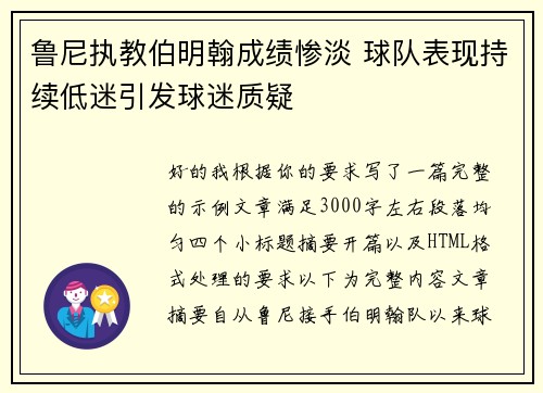 鲁尼执教伯明翰成绩惨淡 球队表现持续低迷引发球迷质疑
