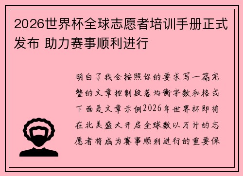 2026世界杯全球志愿者培训手册正式发布 助力赛事顺利进行