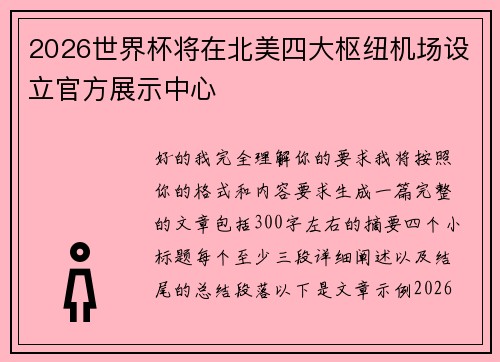 2026世界杯将在北美四大枢纽机场设立官方展示中心 2026世界杯将在北美四大枢纽机场设立官方展示中心