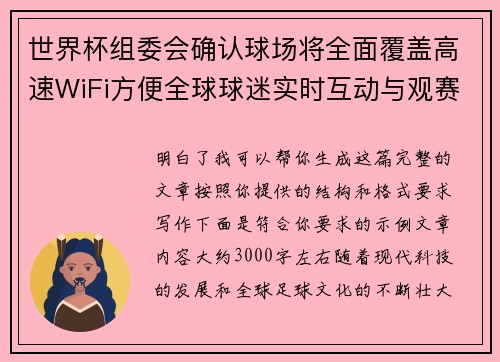 世界杯组委会确认球场将全面覆盖高速WiFi方便全球球迷实时互动与观赛体验升级