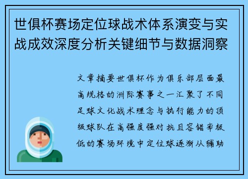 世俱杯赛场定位球战术体系演变与实战成效深度分析关键细节与数据洞察