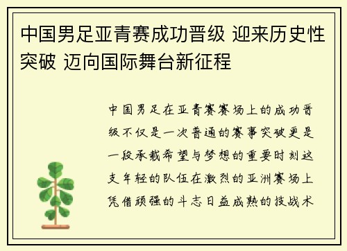 中国男足亚青赛成功晋级 迎来历史性突破 迈向国际舞台新征程