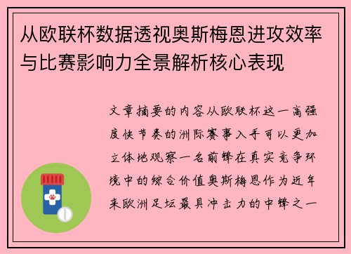 从欧联杯数据透视奥斯梅恩进攻效率与比赛影响力全景解析核心表现