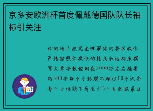京多安欧洲杯首度佩戴德国队队长袖标引关注