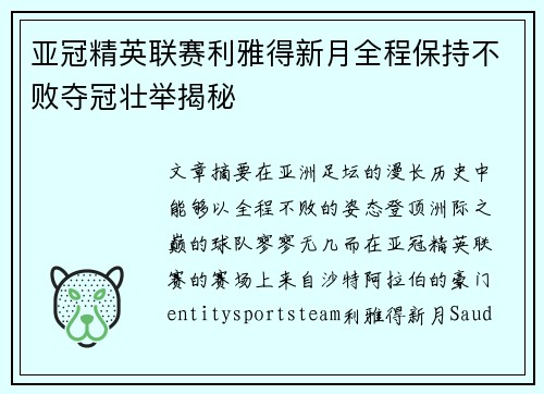 亚冠精英联赛利雅得新月全程保持不败夺冠壮举揭秘