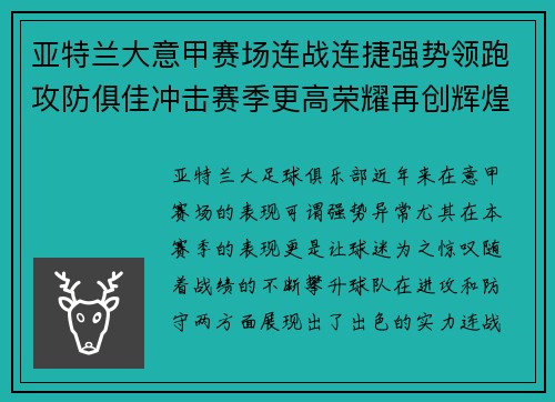 亚特兰大意甲赛场连战连捷强势领跑攻防俱佳冲击赛季更高荣耀再创辉煌 亚特兰大意甲赛场连战连捷强势领跑攻防俱佳冲击赛季更高荣耀再创辉煌