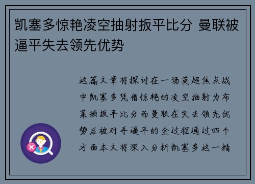 凯塞多惊艳凌空抽射扳平比分 曼联被逼平失去领先优势 凯塞多惊艳凌空抽射扳平比分 曼联被逼平失去领先优势