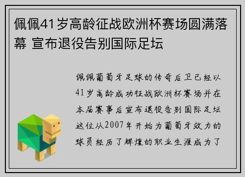 佩佩41岁高龄征战欧洲杯赛场圆满落幕 宣布退役告别国际足坛 佩佩41岁高龄征战欧洲杯赛场圆满落幕 宣布退役告别国际足坛
