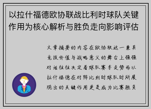 以拉什福德欧协联战比利时球队关键作用为核心解析与胜负走向影响评估