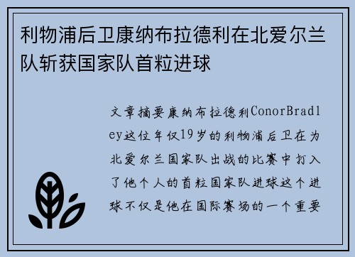 利物浦后卫康纳布拉德利在北爱尔兰队斩获国家队首粒进球 利物浦后卫康纳布拉德利在北爱尔兰队斩获国家队首粒进球