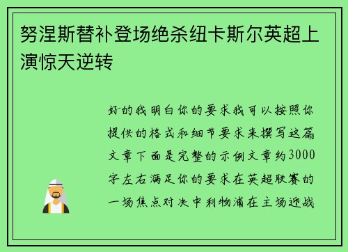 努涅斯替补登场绝杀纽卡斯尔英超上演惊天逆转 努涅斯替补登场绝杀纽卡斯尔英超上演惊天逆转