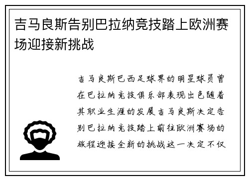 吉马良斯告别巴拉纳竞技踏上欧洲赛场迎接新挑战 吉马良斯告别巴拉纳竞技踏上欧洲赛场迎接新挑战