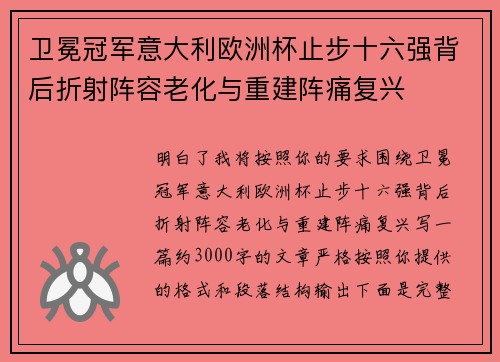 卫冕冠军意大利欧洲杯止步十六强背后折射阵容老化与重建阵痛复兴 卫冕冠军意大利欧洲杯止步十六强背后折射阵容老化与重建阵痛复兴