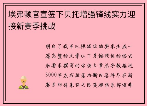 埃弗顿官宣签下贝托增强锋线实力迎接新赛季挑战 埃弗顿官宣签下贝托增强锋线实力迎接新赛季挑战