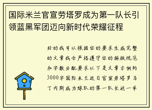 国际米兰官宣劳塔罗成为第一队长引领蓝黑军团迈向新时代荣耀征程 国际米兰官宣劳塔罗成为第一队长引领蓝黑军团迈向新时代荣耀征程