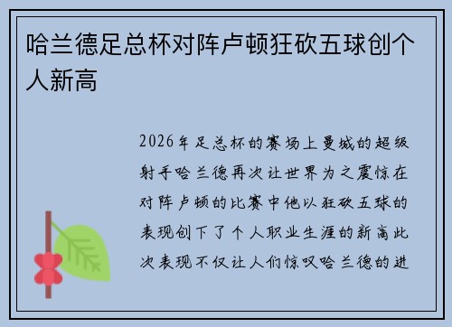 哈兰德足总杯对阵卢顿狂砍五球创个人新高 哈兰德足总杯对阵卢顿狂砍五球创个人新高