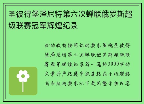 圣彼得堡泽尼特第六次蝉联俄罗斯超级联赛冠军辉煌纪录