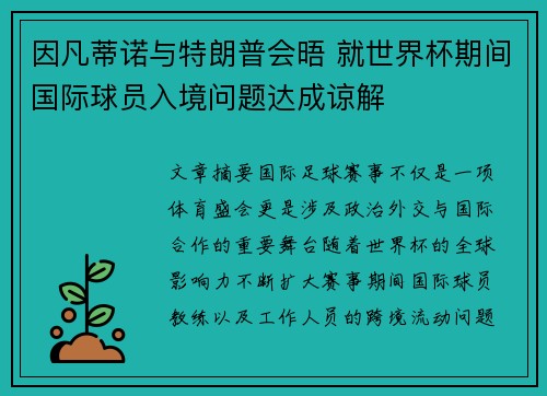 因凡蒂诺与特朗普会晤 就世界杯期间国际球员入境问题达成谅解 因凡蒂诺与特朗普会晤 就世界杯期间国际球员入境问题达成谅解