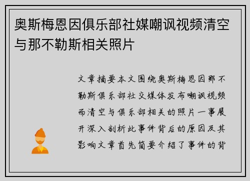 奥斯梅恩因俱乐部社媒嘲讽视频清空与那不勒斯相关照片 奥斯梅恩因俱乐部社媒嘲讽视频清空与那不勒斯相关照片