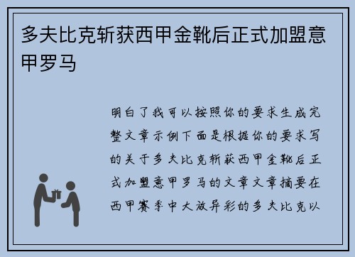 多夫比克斩获西甲金靴后正式加盟意甲罗马