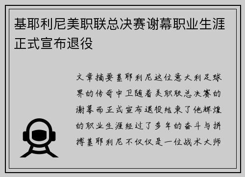 基耶利尼美职联总决赛谢幕职业生涯正式宣布退役