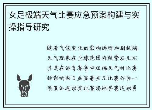女足极端天气比赛应急预案构建与实操指导研究