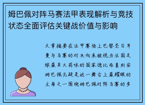姆巴佩对阵马赛法甲表现解析与竞技状态全面评估关键战价值与影响