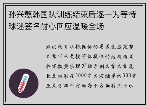 孙兴慜韩国队训练结束后逐一为等待球迷签名耐心回应温暖全场