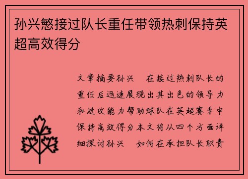 孙兴慜接过队长重任带领热刺保持英超高效得分